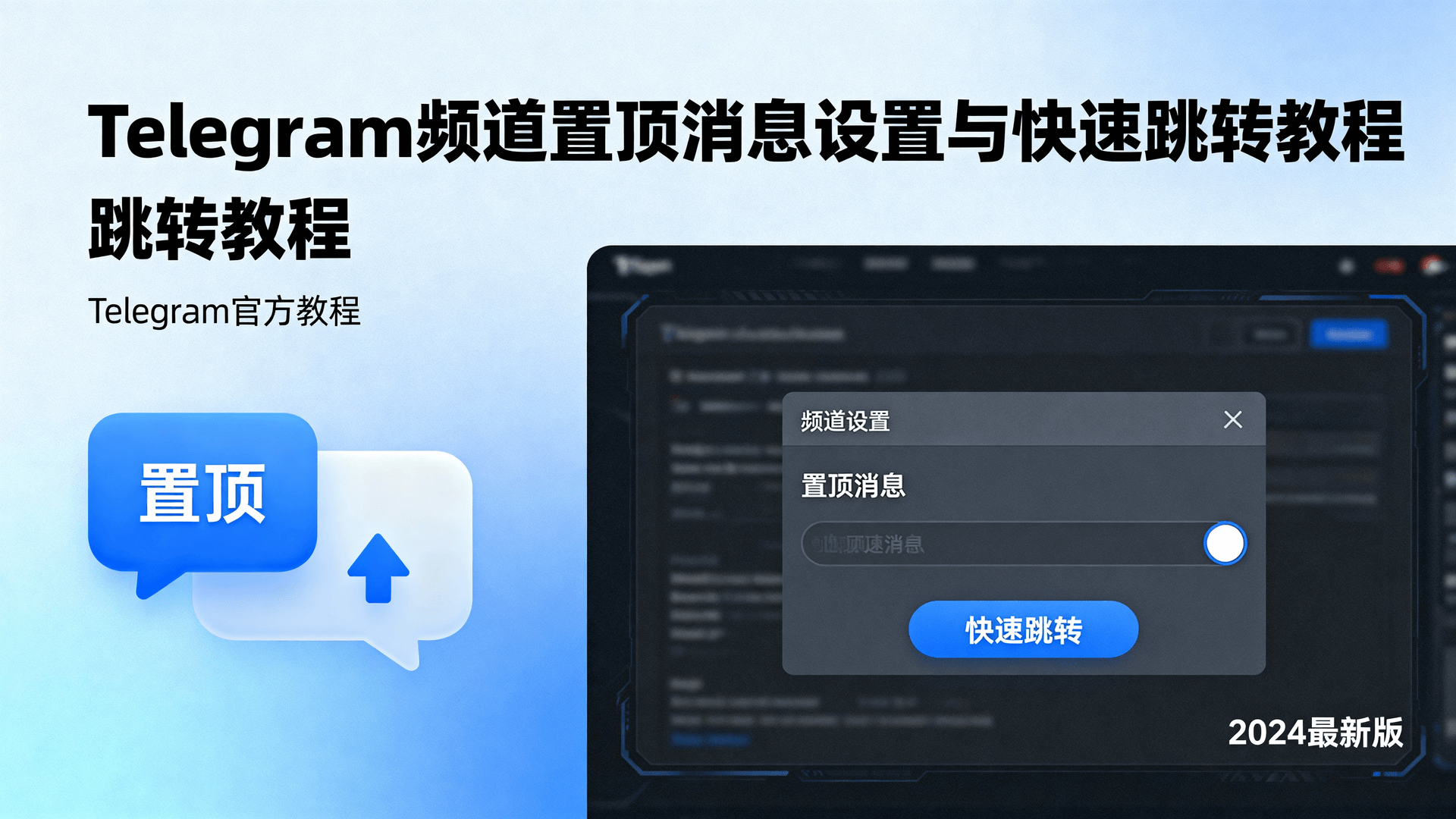 Telegram频道置顶消息设置与快速跳转教程
