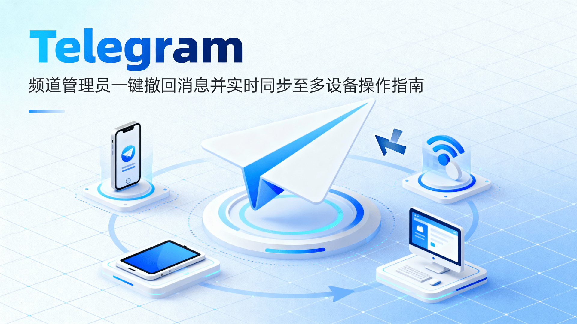 Telegram 频道管理员一键撤回消息并实时同步至多设备操作指南