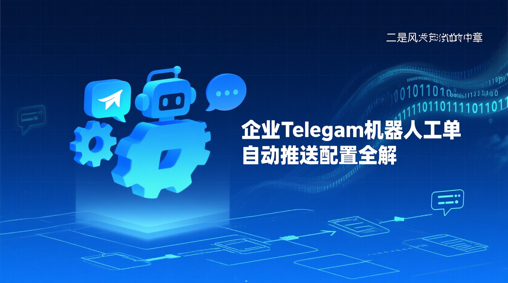 企业Telegram机器人工单自动推送配置全解