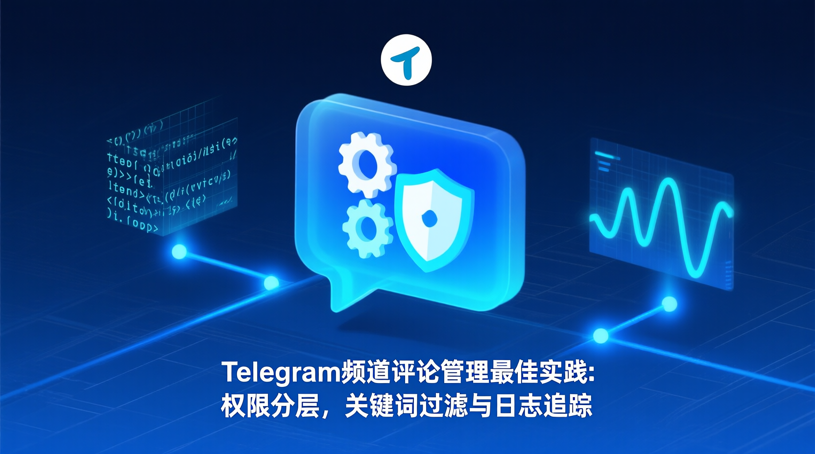 Telegram频道评论管理最佳实践：权限分层、关键词过滤与日志追踪